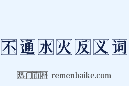 不通水火反义词是什么意思的图片
